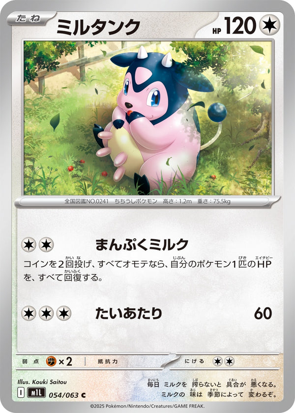 ミルタンク C M1L 054/063