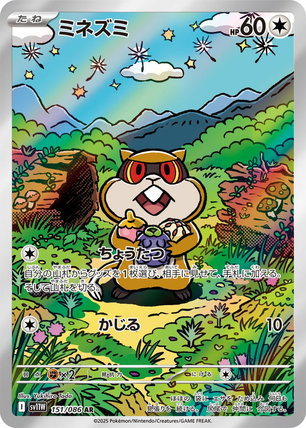 ミネズミ AR SV11W 151/086