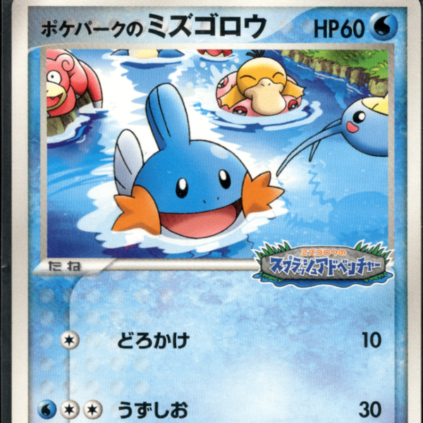 未開封】ポケパークのミズゴロウ PROMO 048/PCG-P