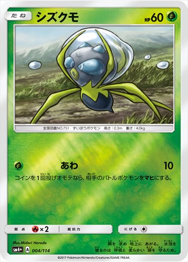 【状態B】シズクモ  SM4+ 004/114