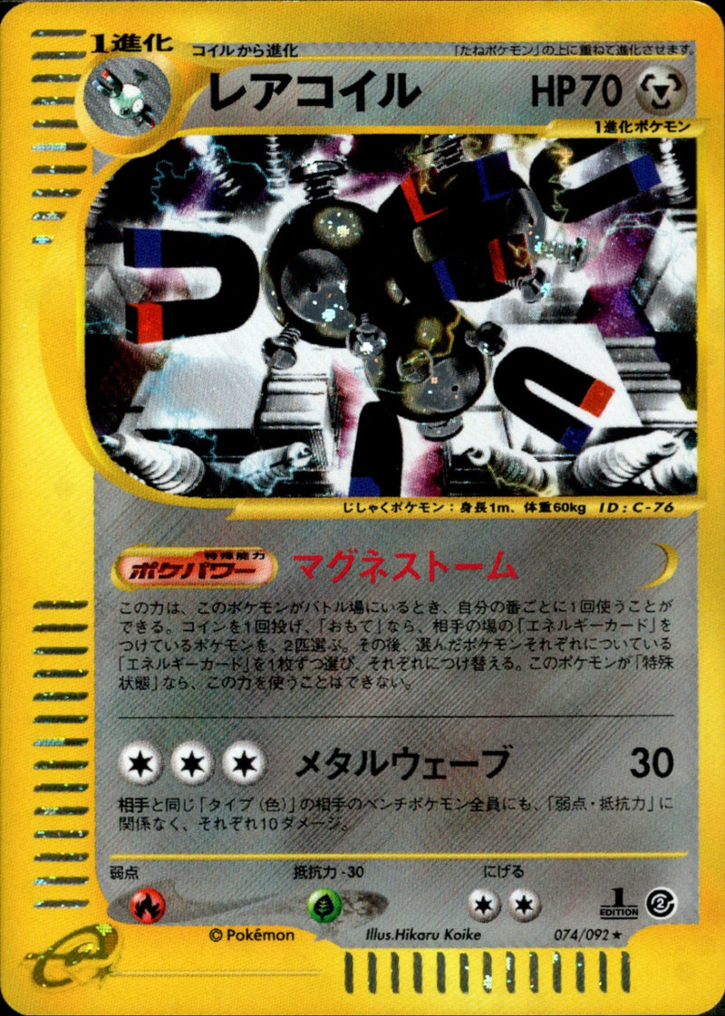 【状態B】レアコイル e2 074/092 【1ED】