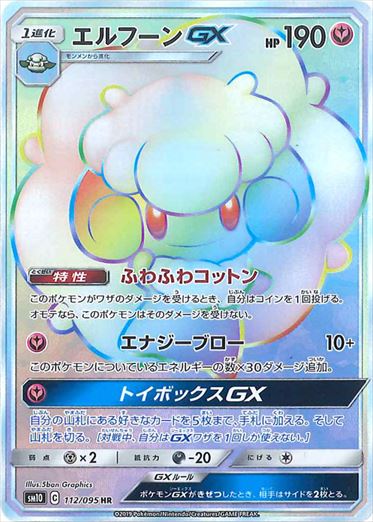 【状態A-】エルフーンGX HR SM10 112/095 【K】