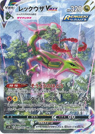 レックウザVMAX HR(SA) S7R 083/067 【KK】