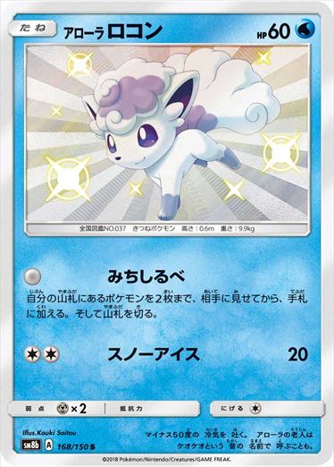 【状態B】アローラロコン S SM8b 168/150 【K】
