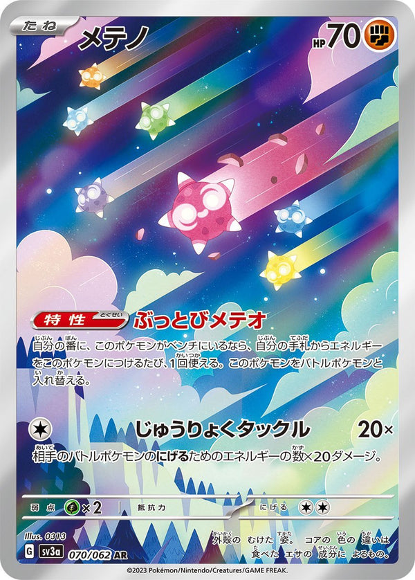 PSA10)メテノ AR SV3a 070/062