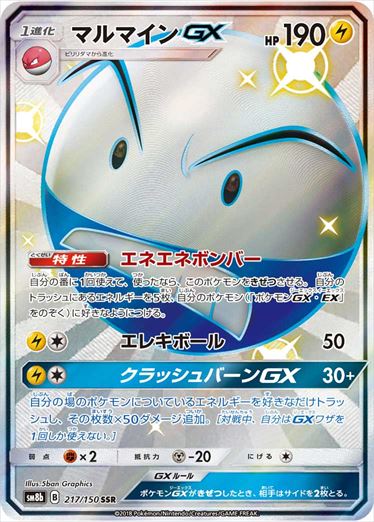 【状態C】マルマインGX SSR SM8b 217/150 【K】