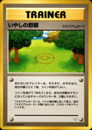 いやしの野原 ◆ neo3 054/057