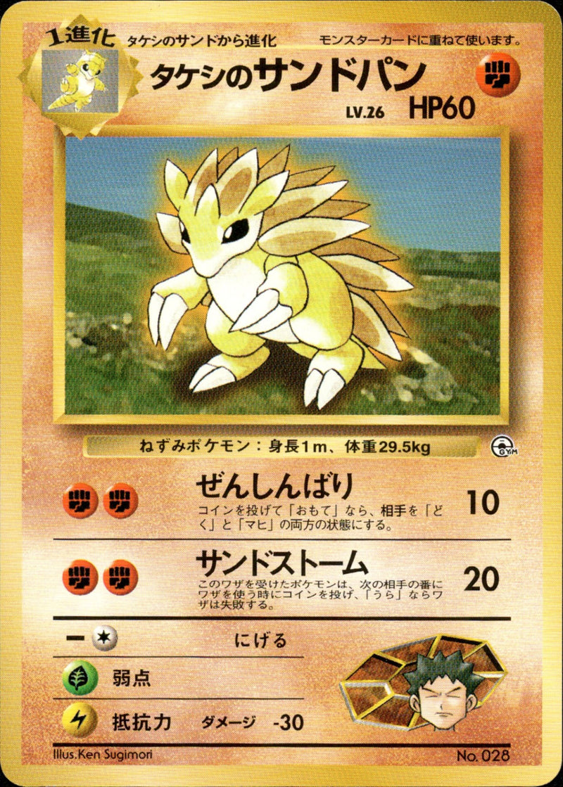 タケシのサンドパン 1stGYM_D1Br 004/027