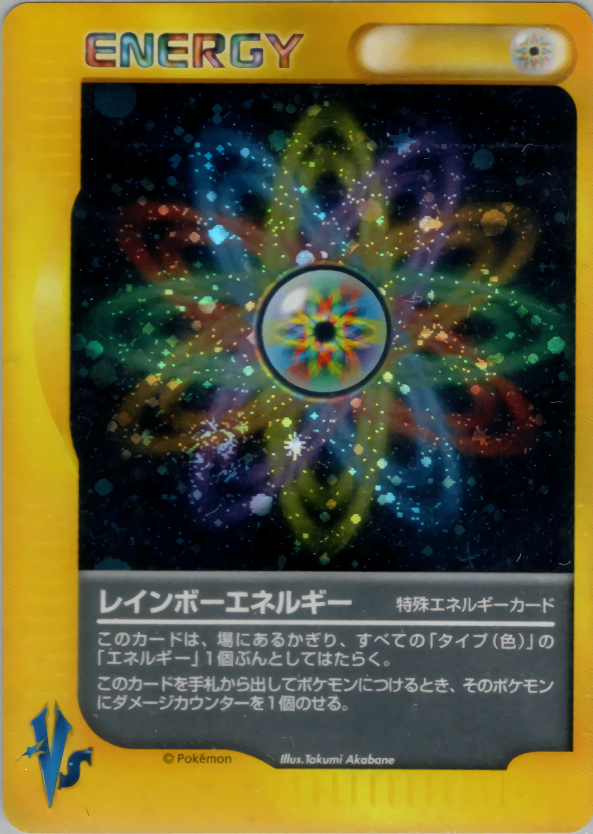 【状態C】レインボーエネルギー VS