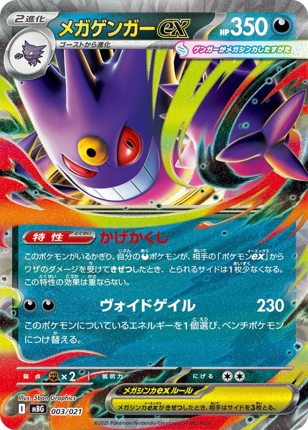 メガゲンガーex  MBG 003/021