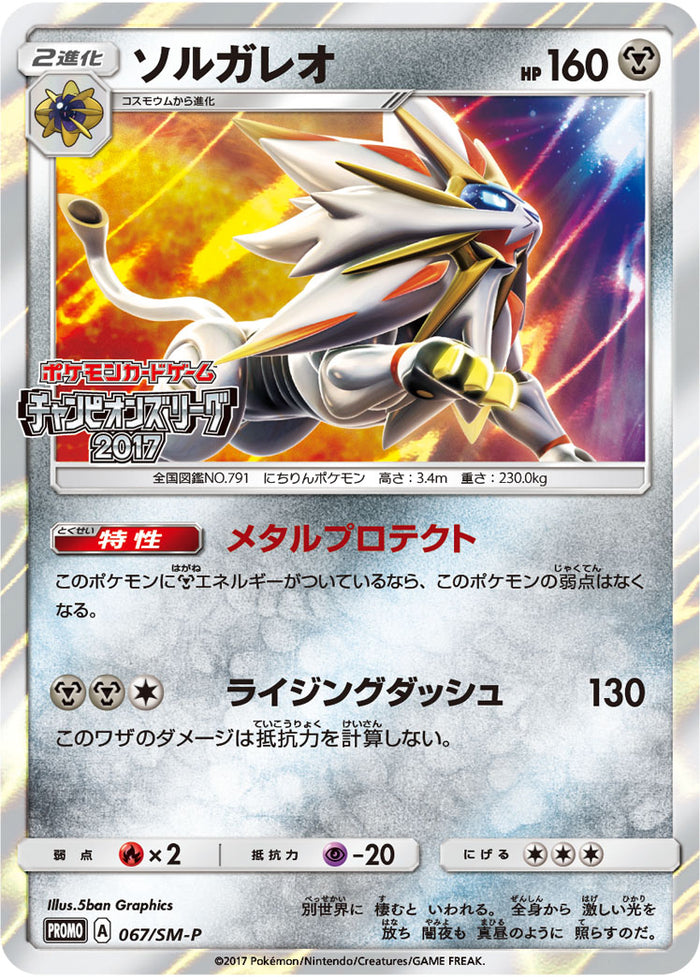 ソルガレオ PROMO 067/SM-P