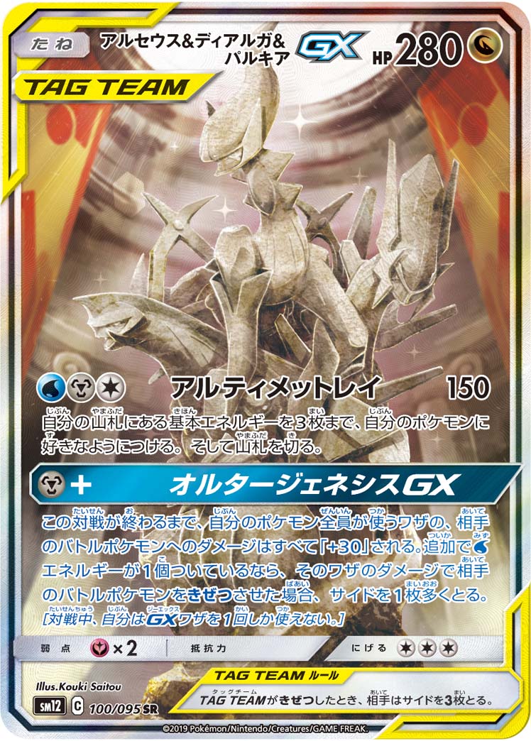 PSA10)アルセウス＆ディアルガ＆パルキアGX SR(SA) SM12 100/095