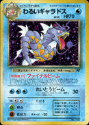 【状態B-】わるいギャラドス ★ 1st4 024/065