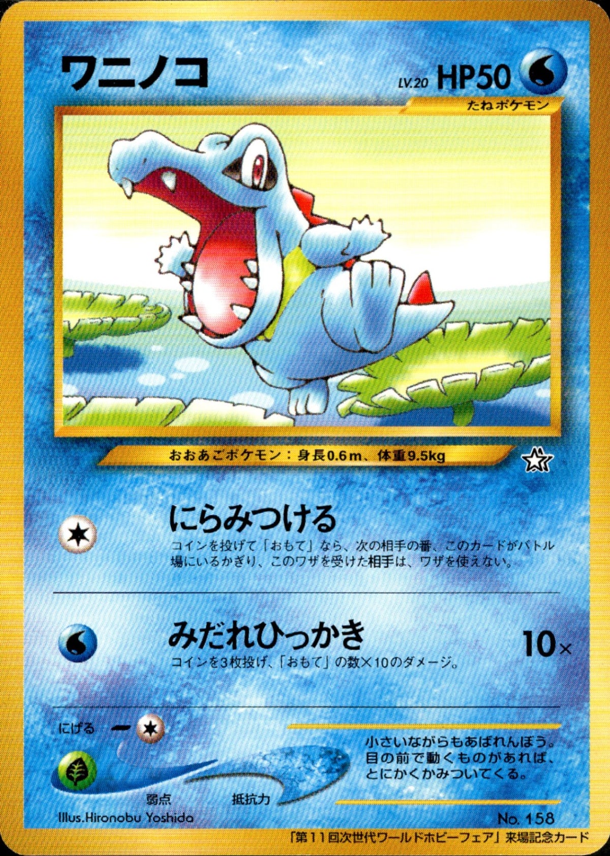 未開封)チコリータ ヒノアラシ ワニノコ neoPROMO 「第11回次世代