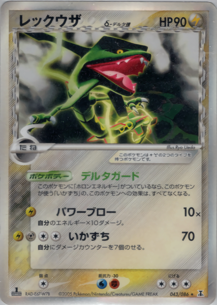 PSA10鑑定済〕レックウザδ-デルタ種【☆】{043/086}