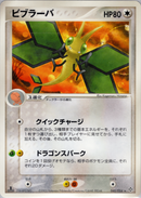 【状態B】ビブラーバ ADV3 040/054