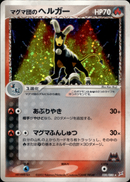 マグマ団のヘルガー ADVex1 020/080 【アンリミ】