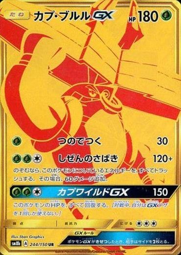 【状態B】カプ・ブルルGX UR SM8b 244/150