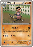 ワルビル U BW1 032/053