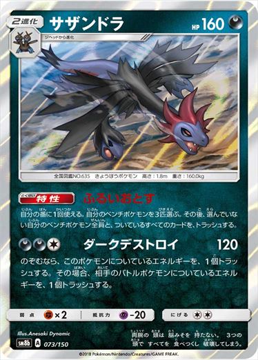 【状態B】サザンドラ  SM8b 073/150