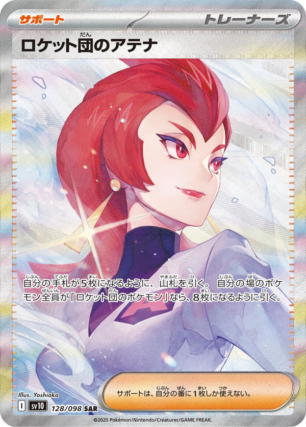 【状態A-】ロケット団のアテナ SAR SV10 128/098 【K】