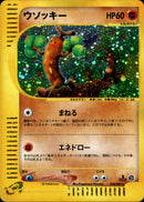 ウソッキー e3 058/087 【1ED】