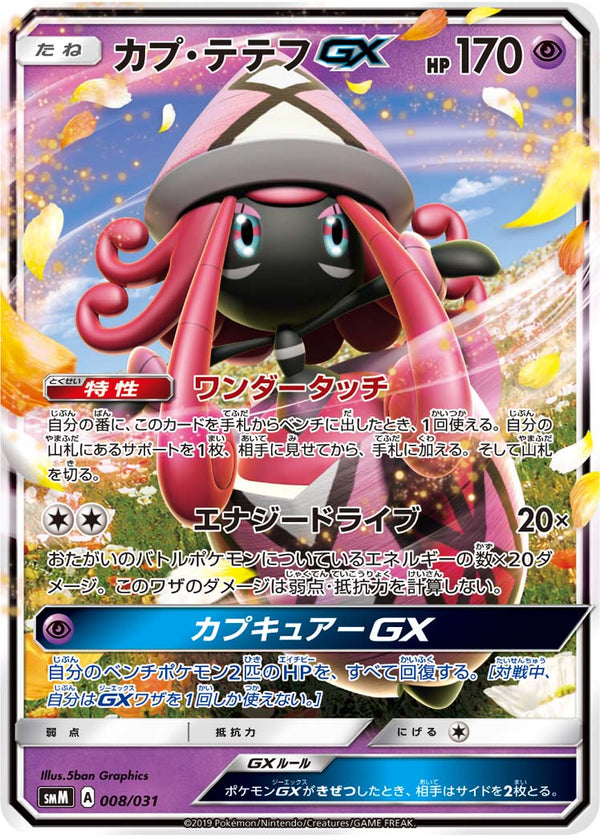 【状態B】カプ・テテフGX SMM 008/031