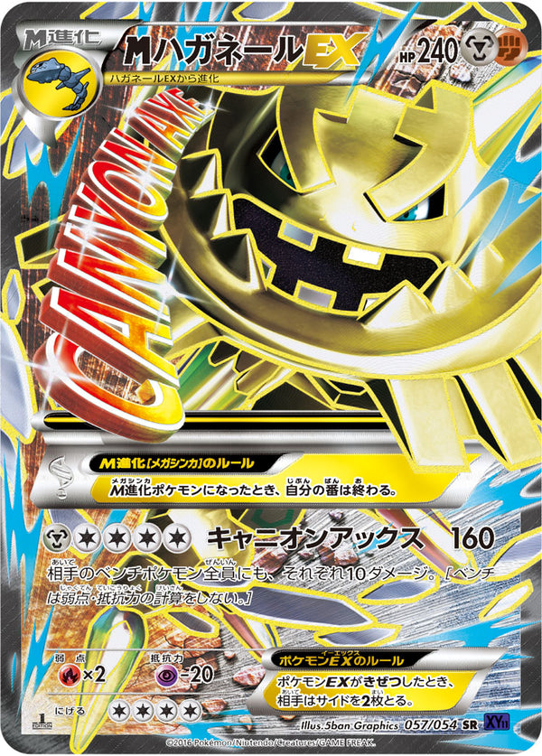【状態D】MハガネールEX SR XY11 057/054 1ED