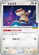 ミネズミ PROMO 141/M-P