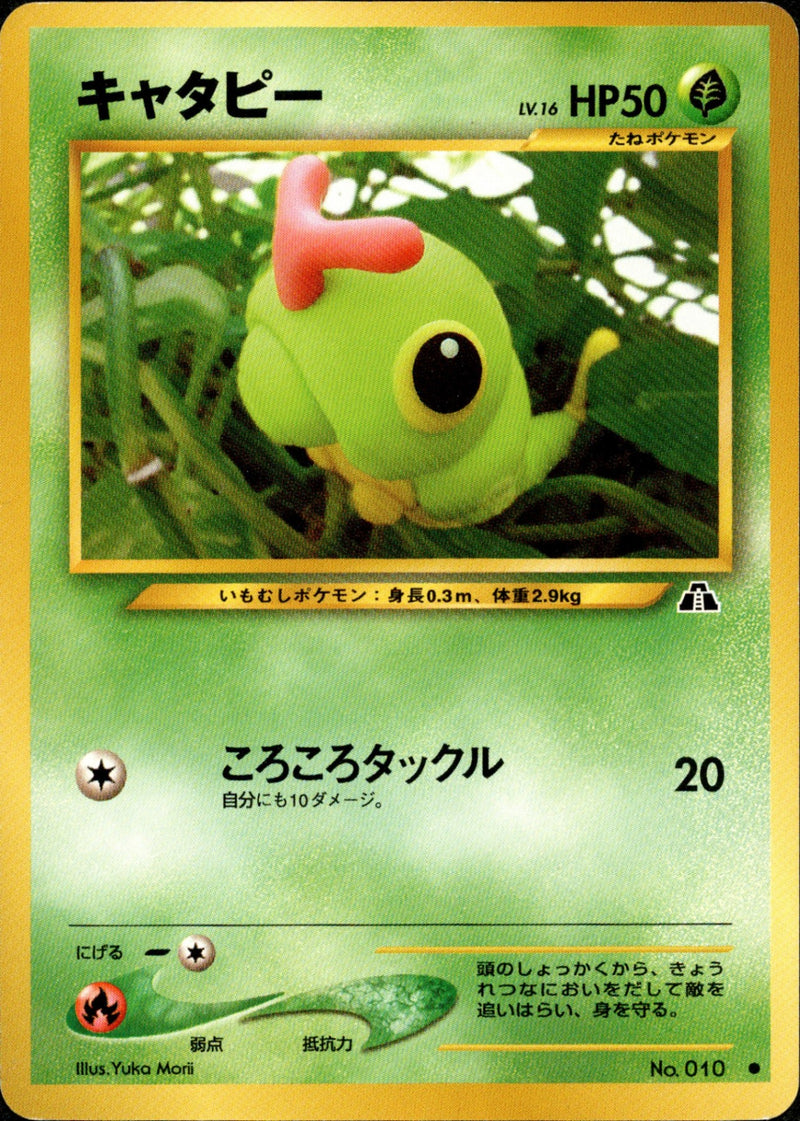 【状態B】キャタピー ● neo2 001/057