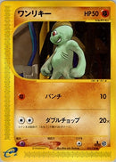 ワンリキー e1 021/128 【1ED】