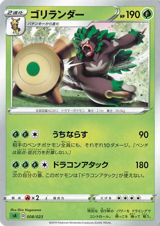 ゴリランダー SA 008/023