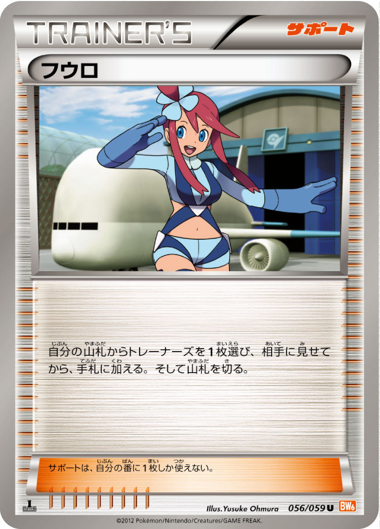【状態C】フウロ U BW6 056/059