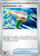 エレキジェネレーター  MA 013/043