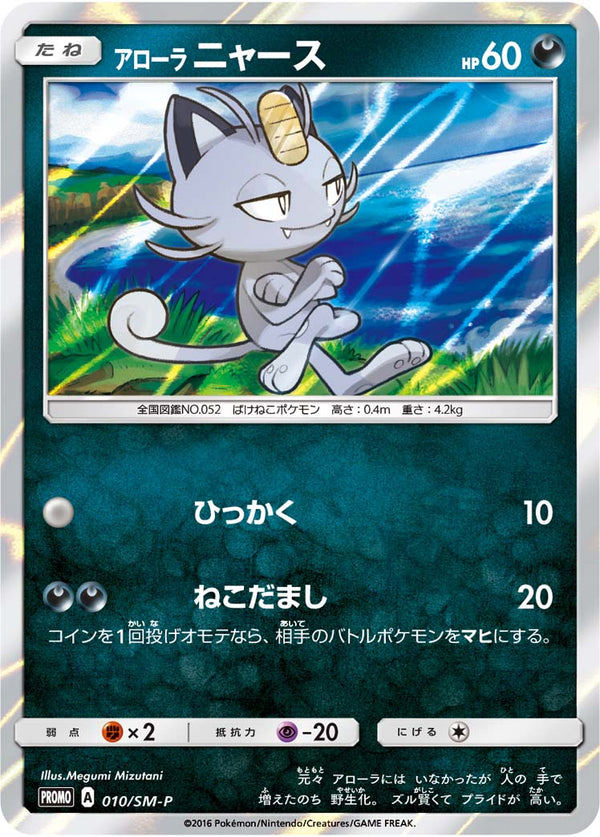 【状態B】アローラニャース PROMO 010/SM-P