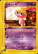 ムチュール e2 047/092 【1ED】