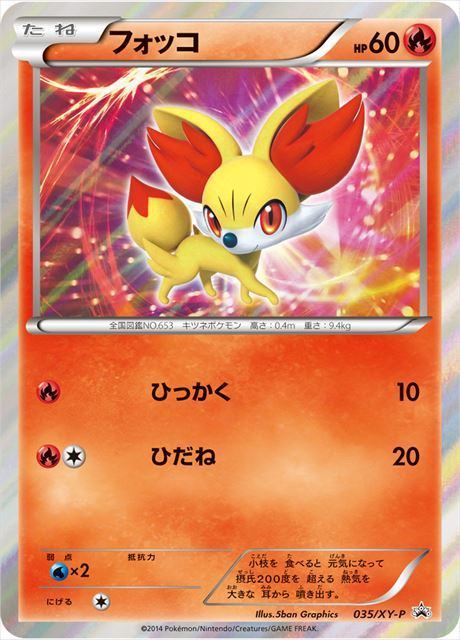 【状態B】フォッコ(キラ仕様) PROMO 035/XY-P