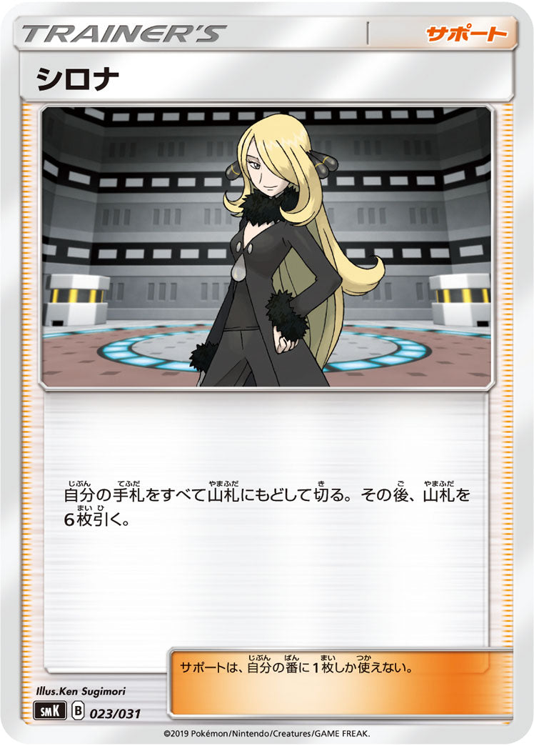 【状態B】シロナ SMK 023/031