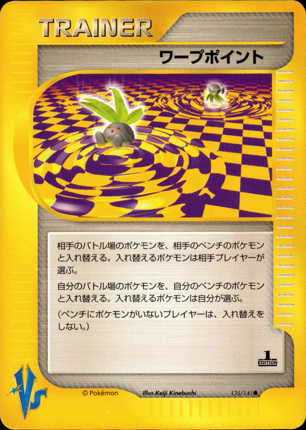 ワープポイント VS 135/141 【1ED】