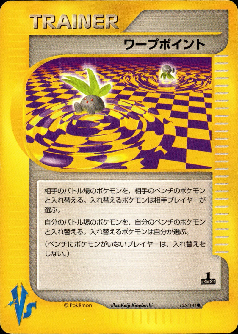 ワープポイント VS 135/141 【1ED】