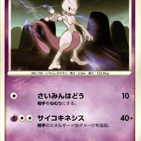 ミュウツー LV.42 DP5D