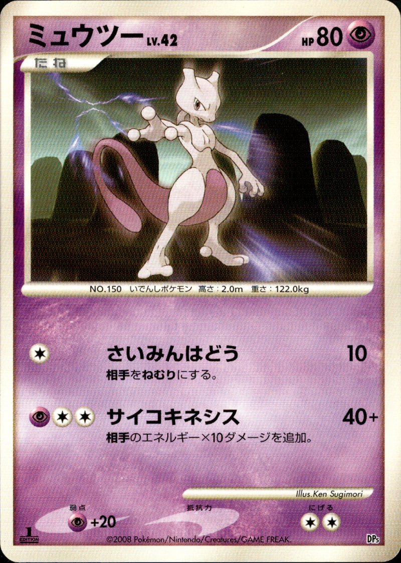 ミュウツー LV.42 DP5D