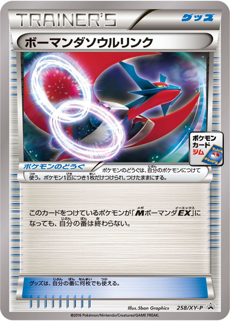 【状態A-】ボーマンダソウルリンク PROMO 258/XY-P