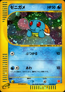 【状態B】ゼニガメ eMini 007/018