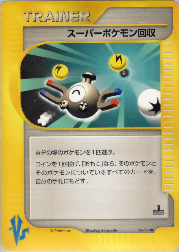 スーパーポケモン回収 VS 136/141 1ED
