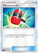 クラッシュハンマー  SMA 040/059
