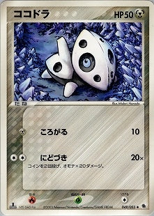 【状態B】ココドラ ADV1 049/055