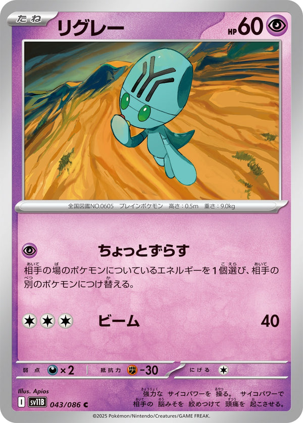 リグレー C SV11B 043/086