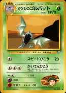 タケシのゴルバット ◆ 1stGYM1 008/096