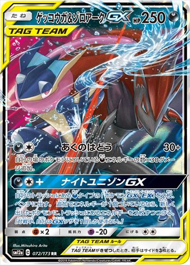 【状態D】ゲッコウガ＆ゾロアークGX RR SM12a 072/173 【K】